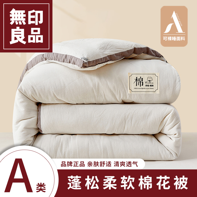 无印良品新疆棉花被春秋被