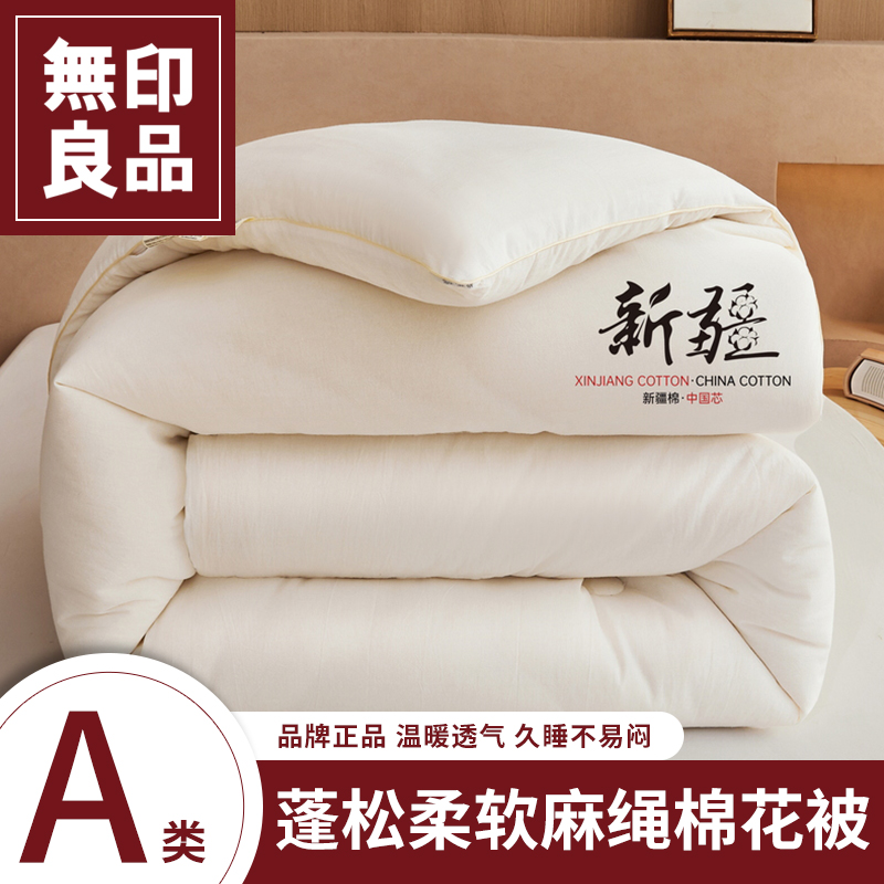 无印良品A类新疆棉花被子