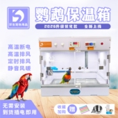 鹦鹉保温箱智能育雏风暖加热双温控恒温0天手养雏鸟恒温箱繁殖箱