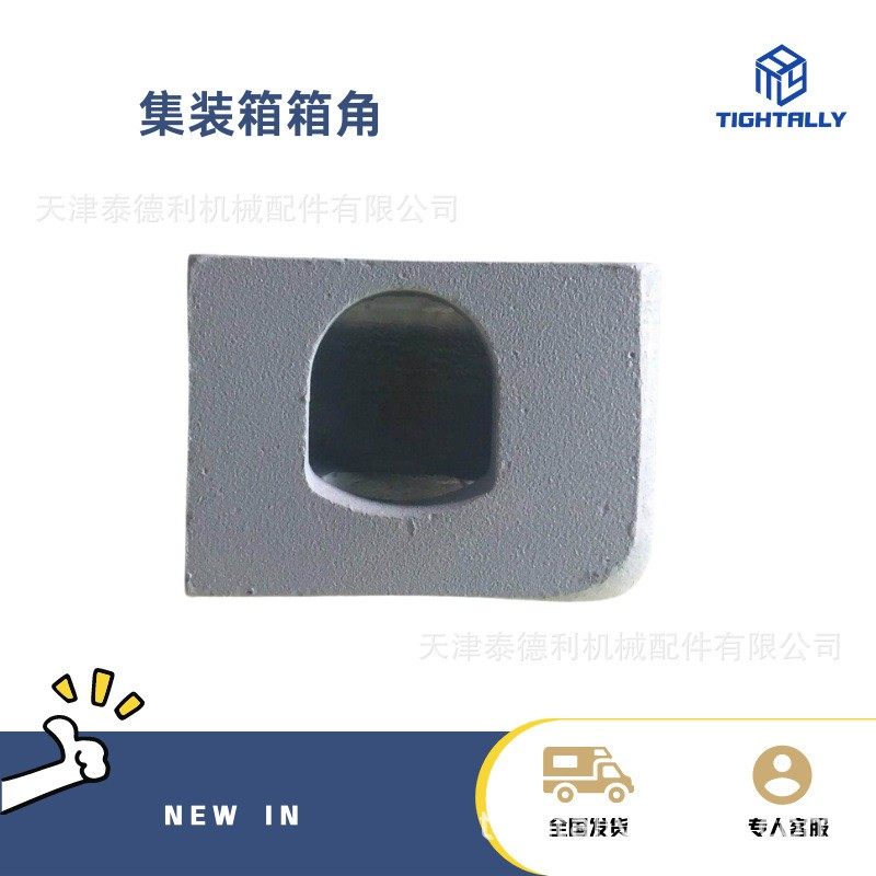 供应ISO标准尺寸178MM×162MM×118MM集装箱角件 销售