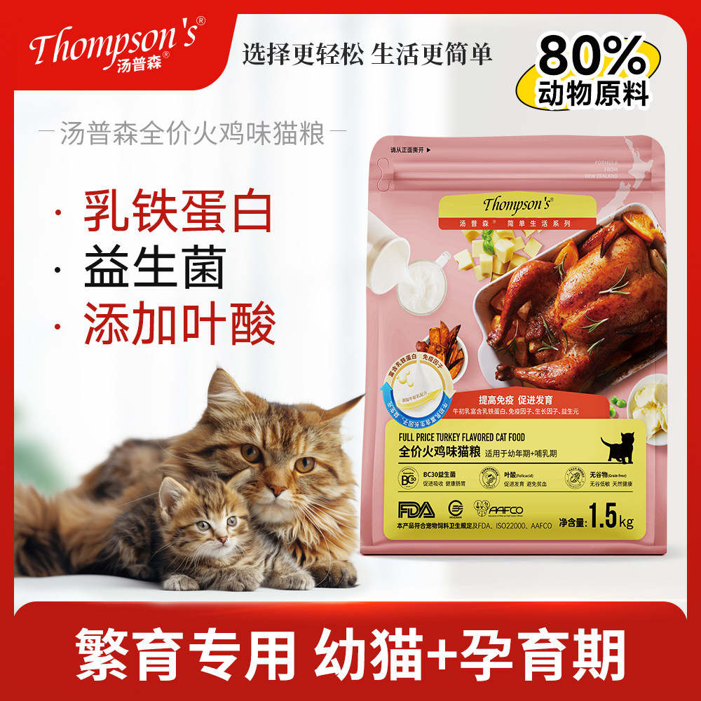汤普森全价猫粮火鸡味添加