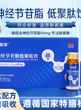 赛智源神经节苷脂低聚肽口服液小分子每瓶含60mg节苷脂非赛隆瑙乐