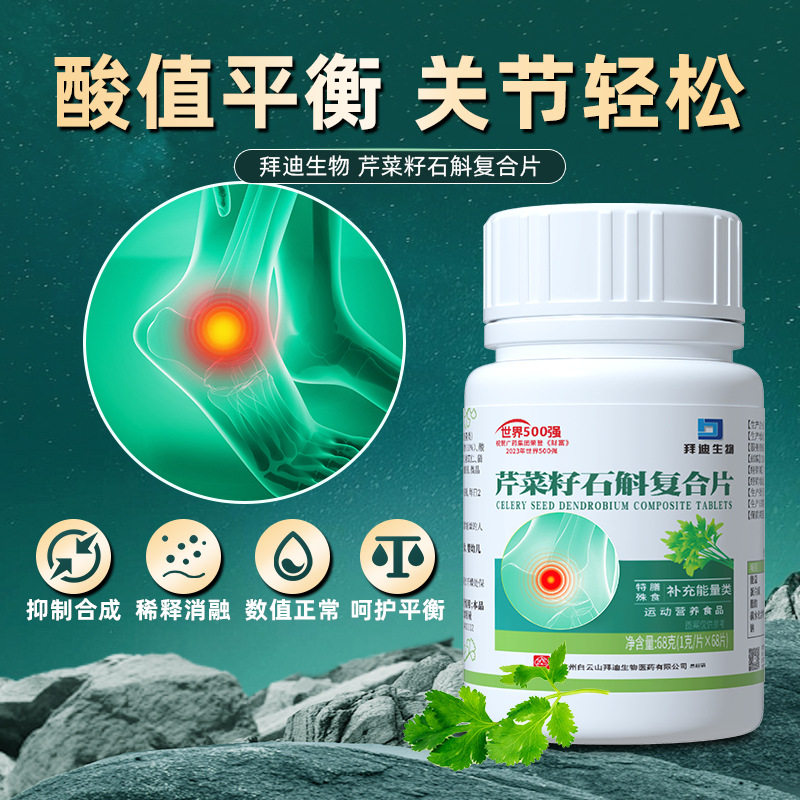 白云山拜迪芹菜籽石斛复合片尿高降痛西芹平衡数值酸关节舒适正品