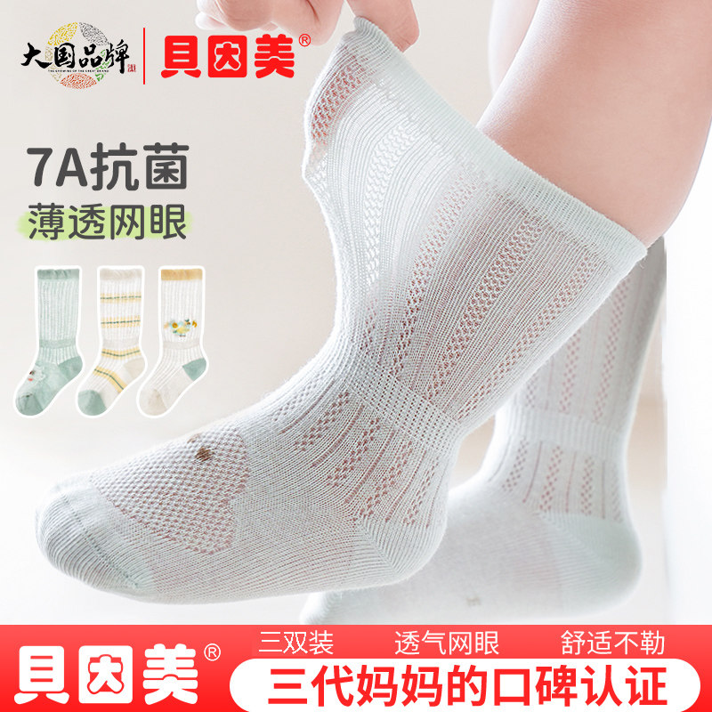 贝因美婴幼儿袜子防臭吸汗透气网眼长袜儿童宝宝夏季薄袜2025新款,童装/婴儿装/亲子装,儿童袜子(0-16岁),淘宝优惠券,粉丝福利购,淘宝优惠卷