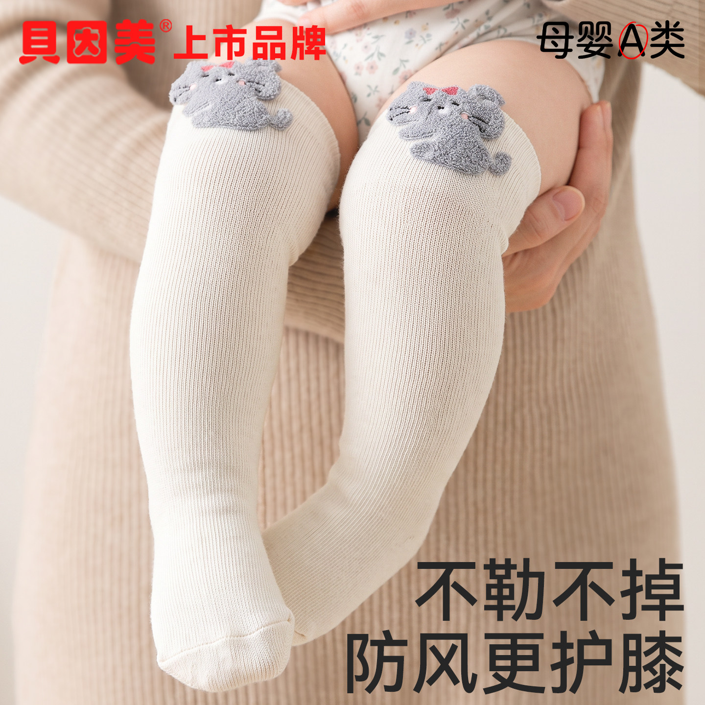 贝因美婴儿长筒袜春秋宝宝棉袜