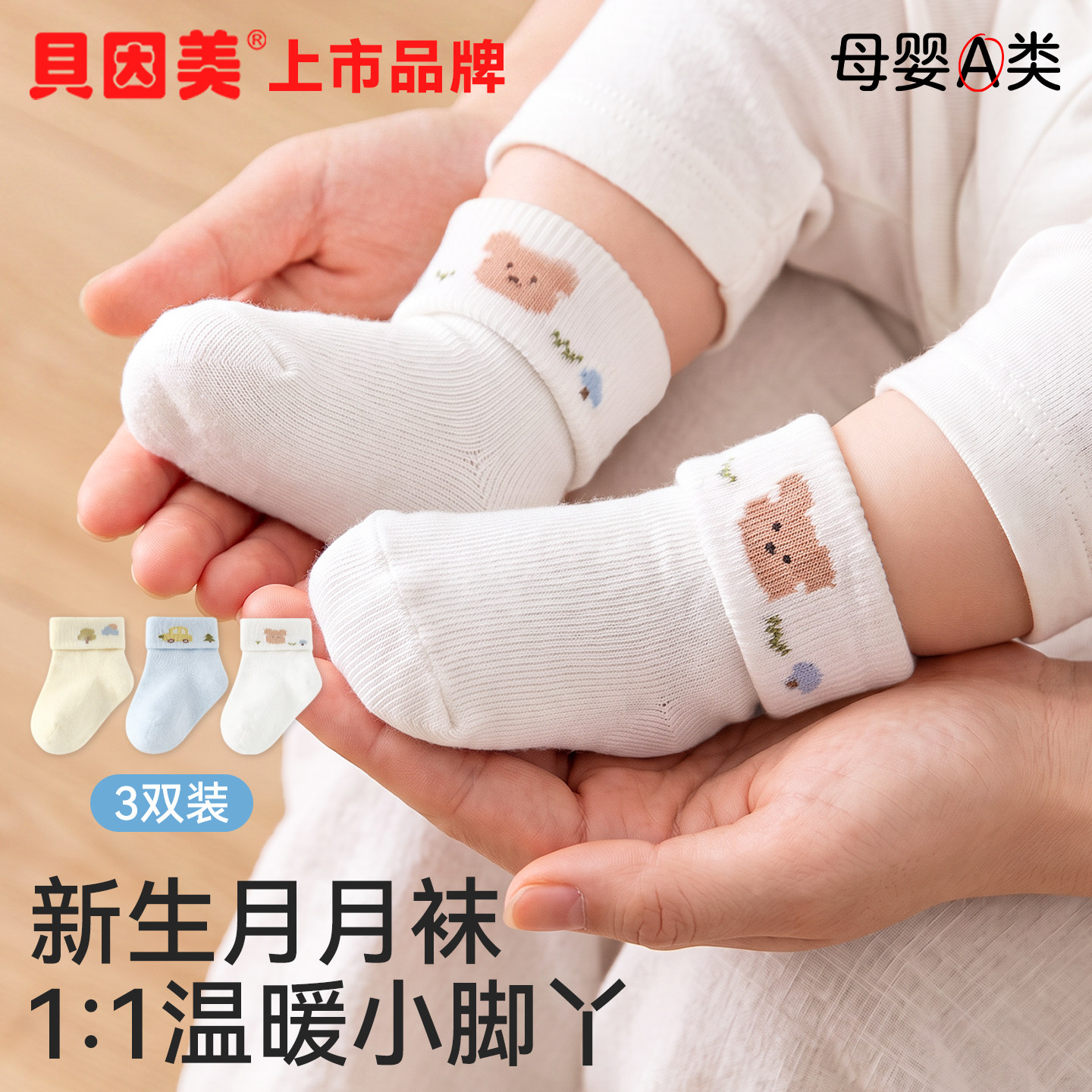 贝因美新生婴儿袜子a类纯棉无骨