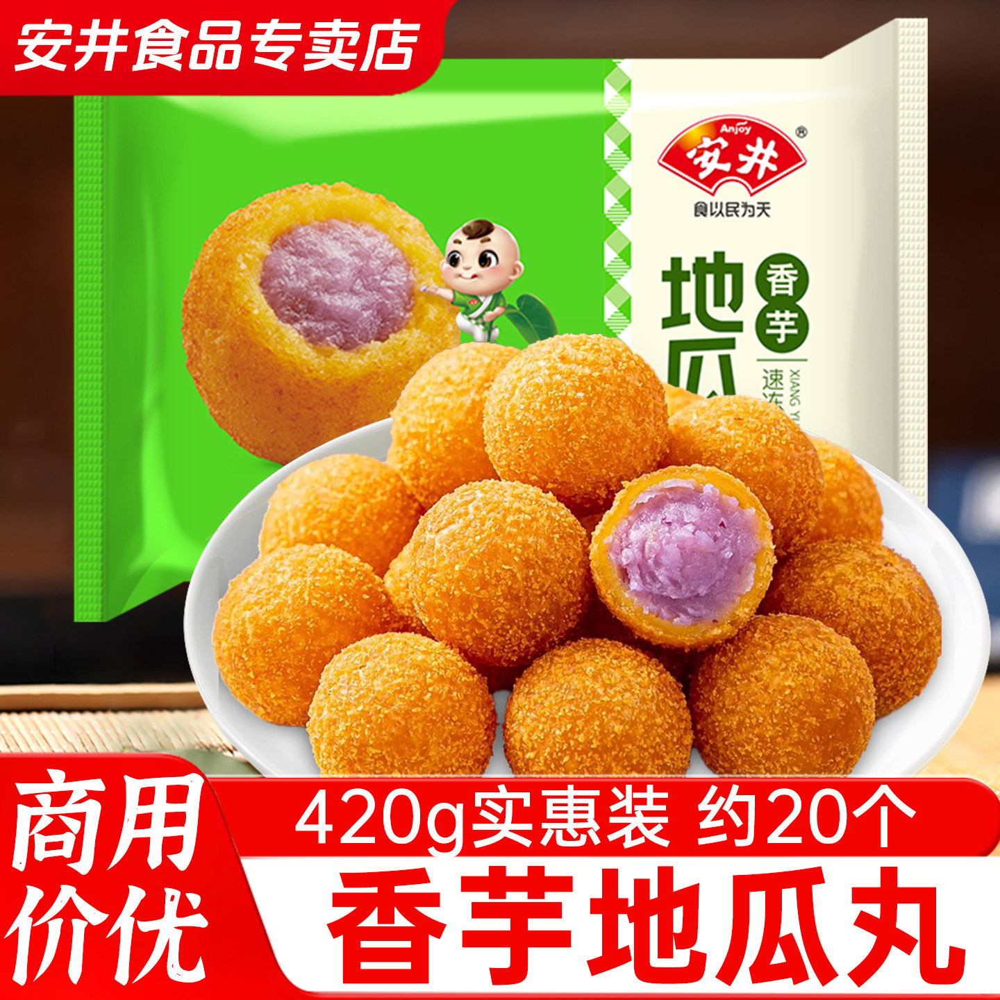安井香芋地瓜丸420g油炸半成品速冻点心甜点商用小丸子旗舰店品质