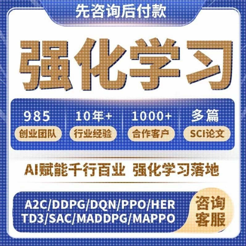 强化学习代码深度学习辅导机器学习编程程序复现项目定制脚本编写