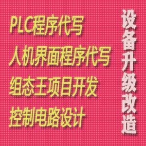 PLC程序编写组态王项目代做电气自动设计CAD电路图绘力控MCGS代做