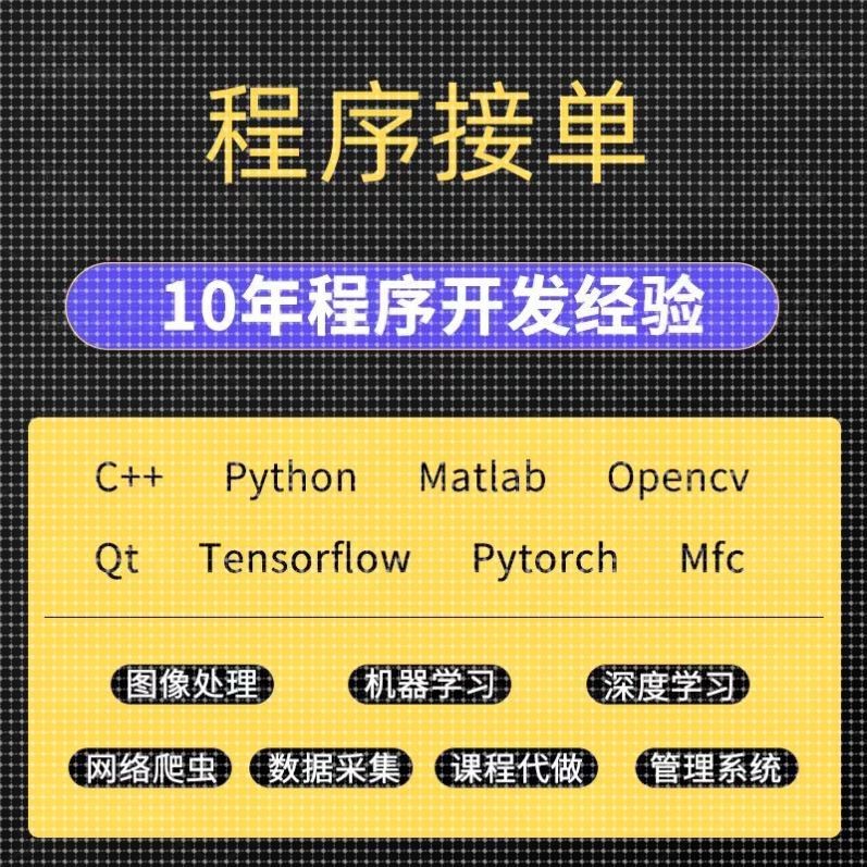 python代编程代做opencv图像识别深度学习机器 matlab 神经网络