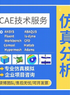 代做ANSYS/FLUENT/Adams/lsdyna/Abaqus有限元彷真CFD模拟CAE分析