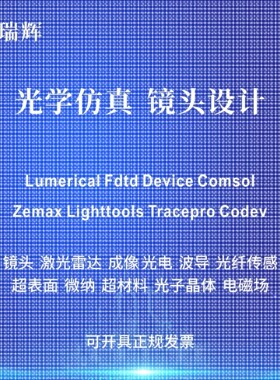 代做zemax lighttools tracepro光学设计优化 镜头光源显微镜激光