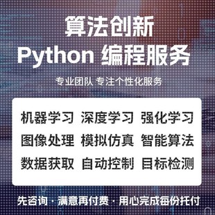 Python代编程深度学习机器代码编写图像识别爬虫代做数据处理设计
