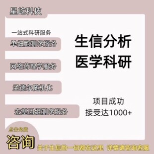 单细胞测序分析 数据分析课程 实操指导 答疑服务