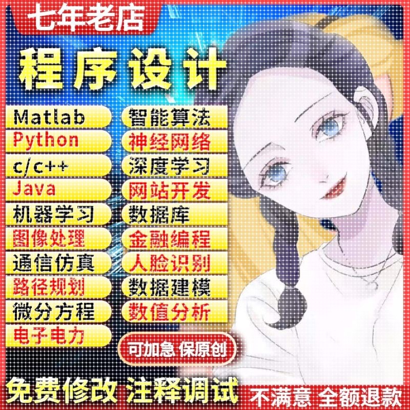 Matlab代编控制算法BP神经网络图像处理信号通信代码算法机器学习