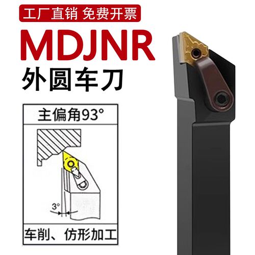 MDJNR外圆车刀 数控车刀杆93度2020K11/2525M15/3232P15外圆刀杆