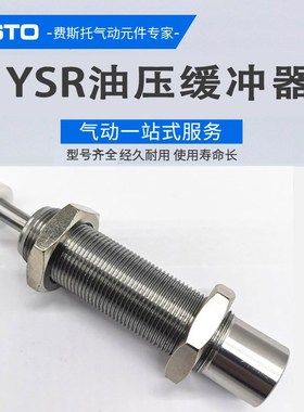 费斯托YSR8-8D/10-10/12-12/16-20/4-4C油压缓冲器YSRW/DYSC/DYSW