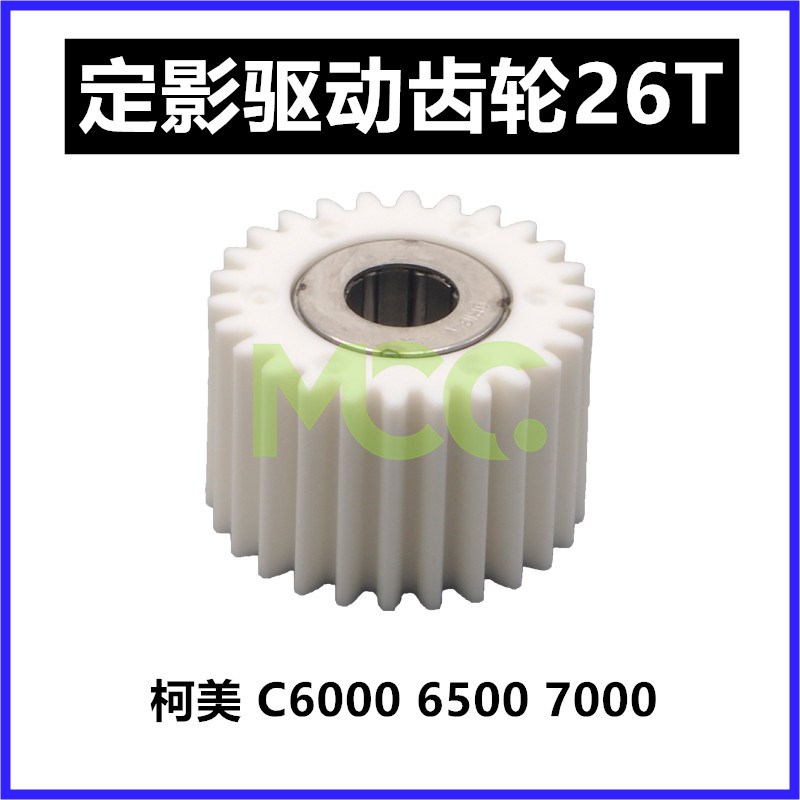 柯美C7000 C6000 C6500 5500 C6501定影 单向齿轮 驱动齿轮 26T