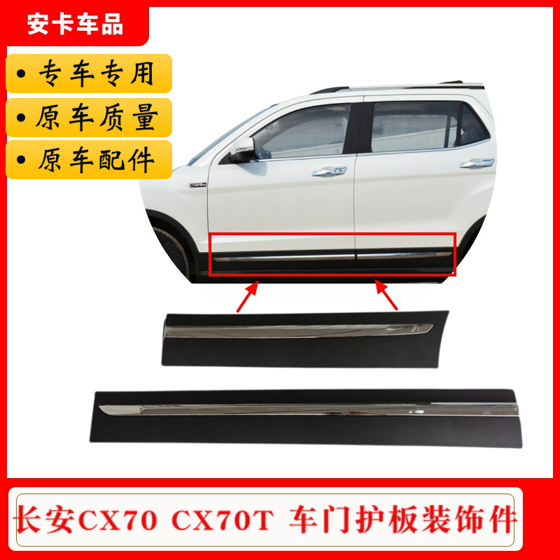 适配长安CX70 CX70T前后车门外下护板下装饰件防撞条防擦条