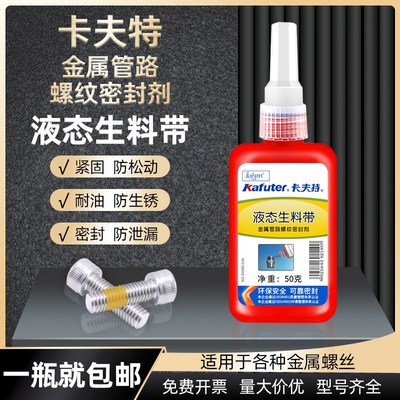 正品卡夫特液态生料带金属管路密封水管密封液体胶带 螺纹剂 50ML