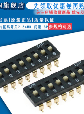8P贴片拨码开关 八位平拨开关 指拨/地址开关黑色脚距2.54