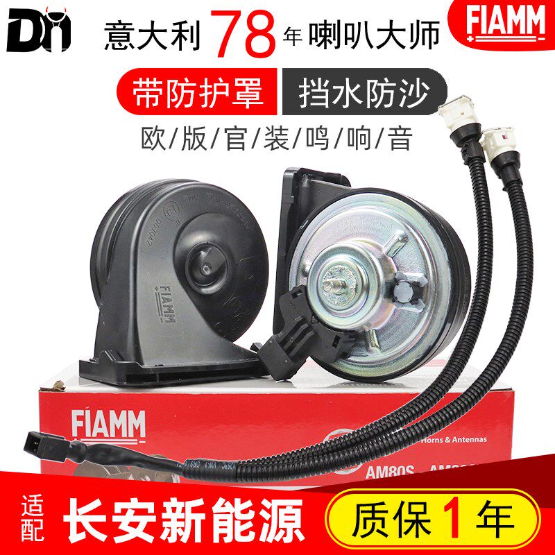 长安CS75 PLUS奔奔EStar逸动Lumin糯玉米新能源 汽车鸣笛蜗牛喇叭