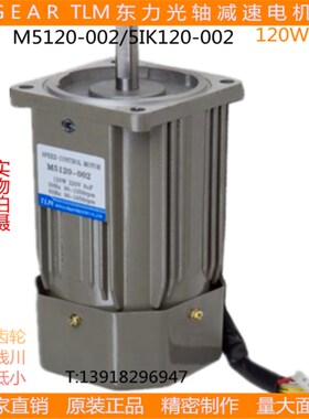 东力电机TLM120W减速马达调速定速光轴电机M5120-002-5IK120A-C
