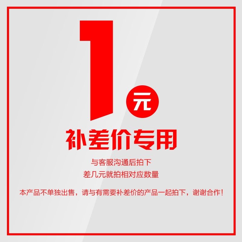 【补差价链接】拍前必先联系客服用于补拍邮费 差价