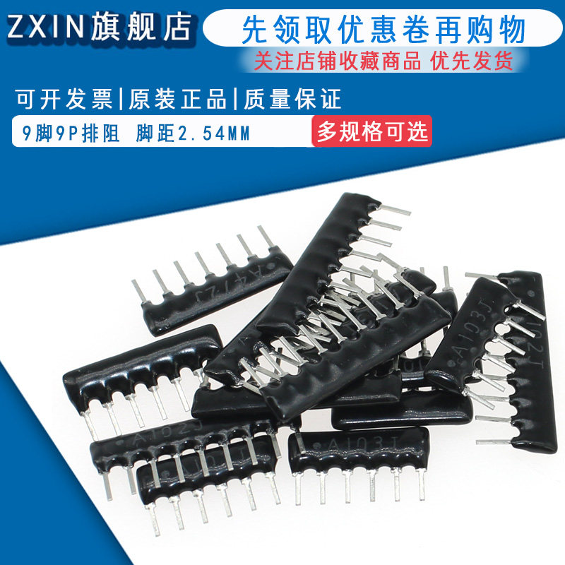 9脚9P排阻5P 7P 8P A103J 1K 4.7K 10K 5.1K 20K 100 102 512