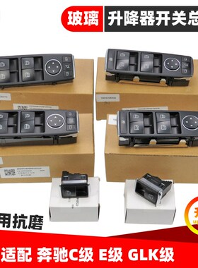 适配奔驰C180C200GLK300E260E200E300玻璃升降器开关车窗按键按钮