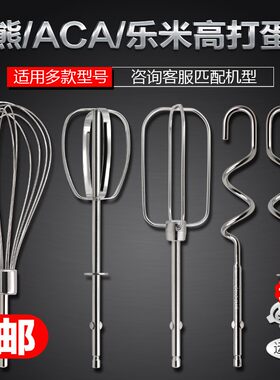 适用于小熊ACA乐米高电动打蛋器配件打蛋头搅拌棒4线棒不锈钢和面