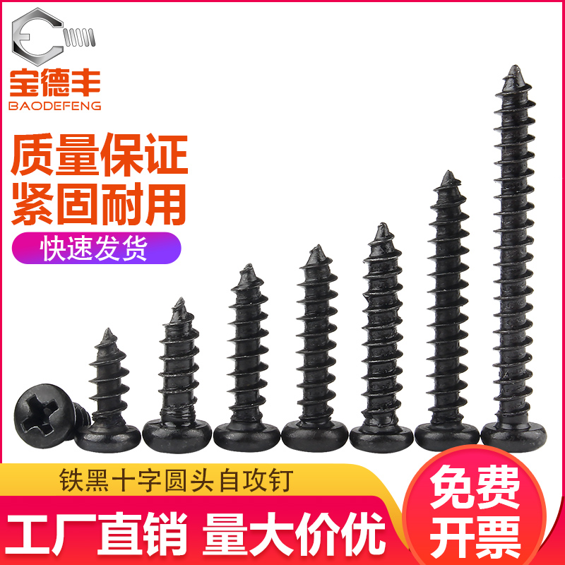 铁发黑圆头十字自攻螺丝钉微型盘头自攻钉电子螺钉M12M14M17M2