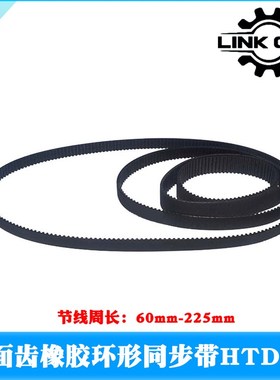 LINK CNC HTD3M橡胶同步带3M环形闭口带节线周长60mm-225mm