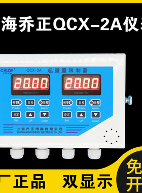 双梁显示上海乔正QCX2A2A5T20T2516T32T重量限制器超载限重器仪表