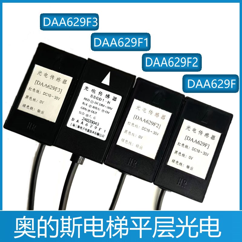 西子奥的斯电梯平层光电开关DAA629F DAA629F1 F2F3传感器SSGD1-H