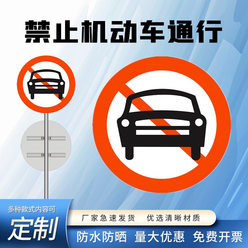 交通标志牌禁止机动车通行道路指示圆牌禁令标志反光安全警示铝板