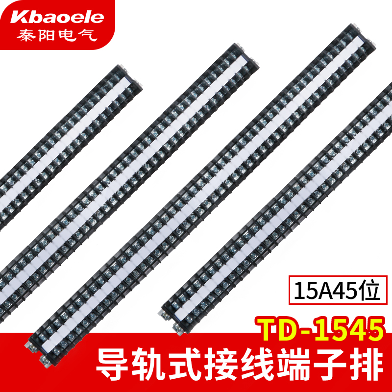 导轨接线端子TD1545组合式接线排电线连接器15A 45位接线端子排