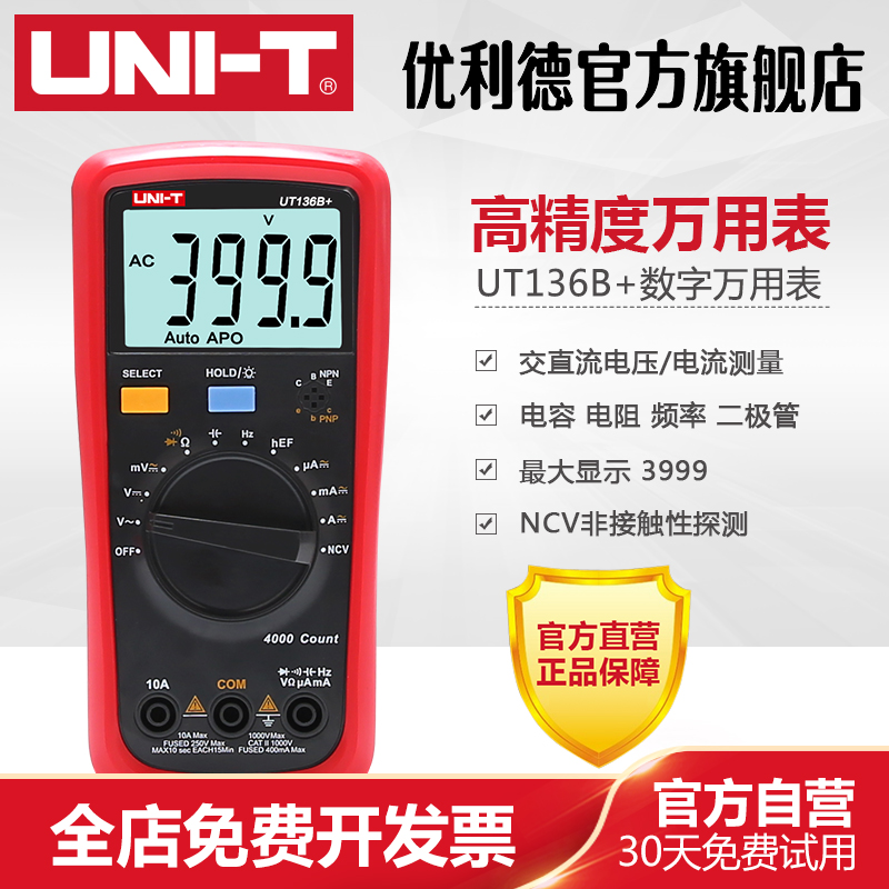 优利德高精度数字万用表UT136系列自动量程智能防烧数显万能表