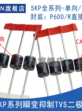 5KP54A/58A/60A/64A/75A/75A/CA 直插R600/R-6 瞬变抑制TVS二极体