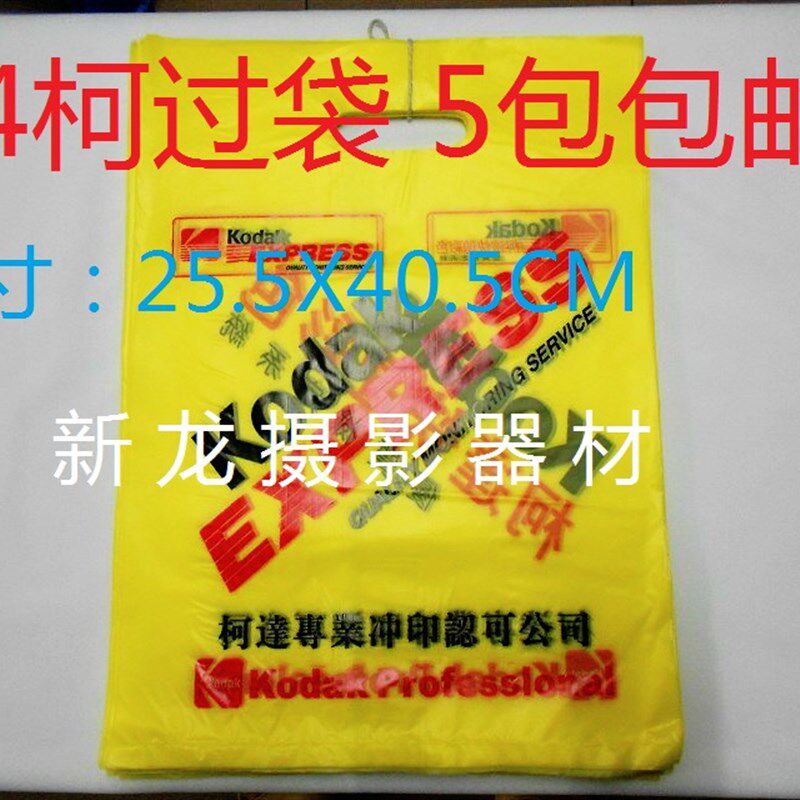 5包包邮柯达黄袋 12寸袋子 A4照片袋 快照袋 塑料袋 冲印黄袋子