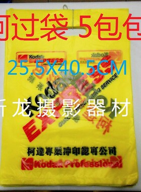5包包邮柯达黄袋 12寸袋子 A4照片袋 快照袋 塑料袋 冲印黄袋子