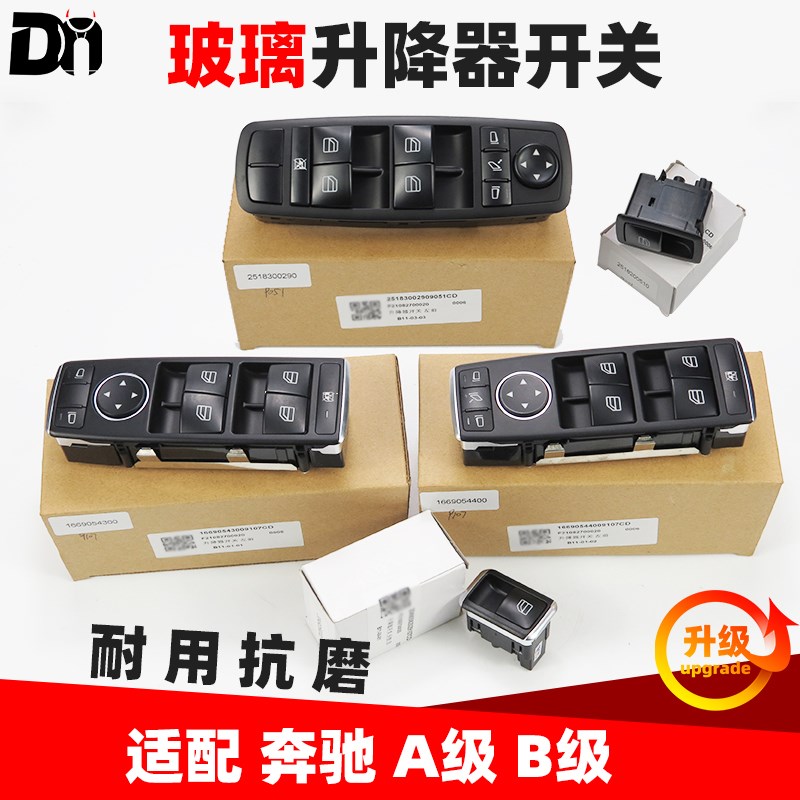 适配奔驰A级B级A160 A180 B200 B260 玻璃升降开关 车窗按钮总成