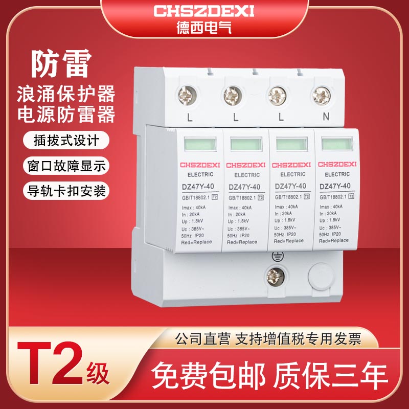 浪涌保护器电源防雷器2p防雷开关220v家用4p避雷器3p充电桩保护器