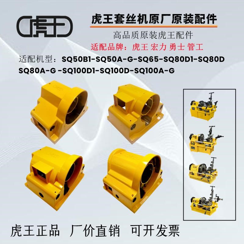 虎王正品套丝机配件SQ50SQ100机壳盖机箱箱体套丝机箱子齿轮箱