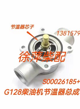 S00026185+01上柴东风柴油机G128/6135调温器部件上柴G128节温器