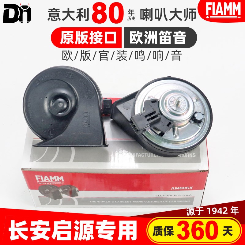 适配长安启源A05 A07 E07 Q05新能源12V防水超响汽车蜗牛鸣笛喇叭