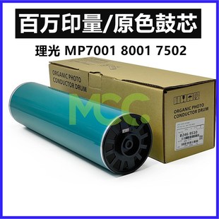 7001 原色鼓芯 9002 8001硒鼓 适用理光7502 8000 7500 7503 9001