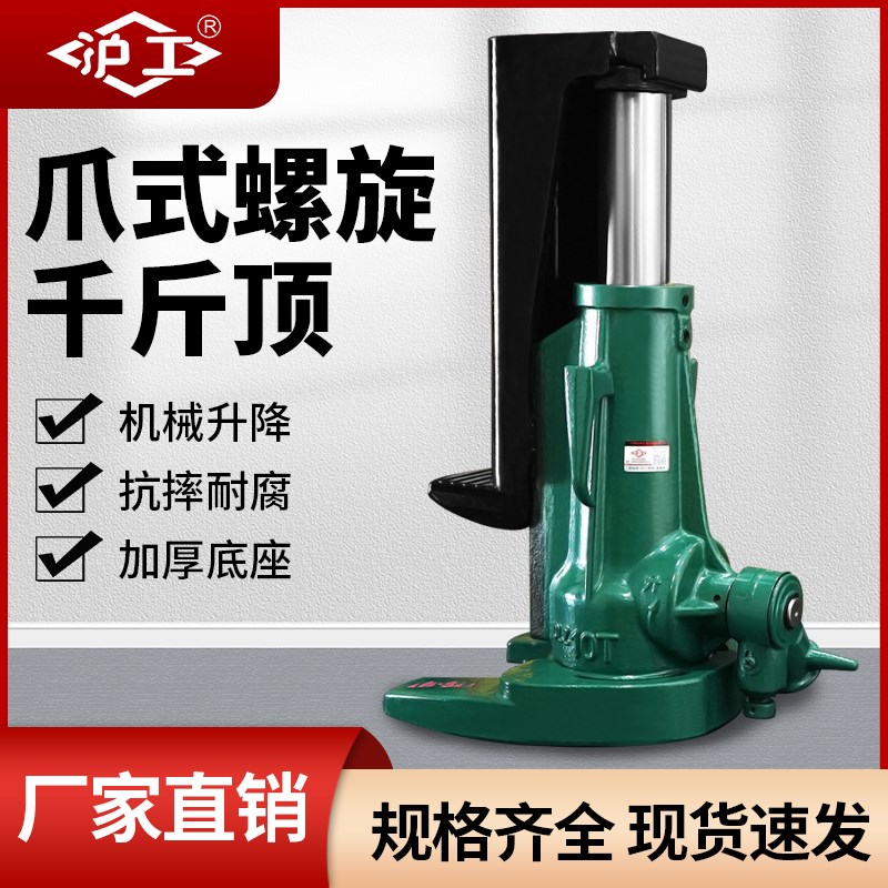 沪工螺旋爪式千斤顶5吨10t手摇手动重型机械千斤顶立式跨顶起道机
