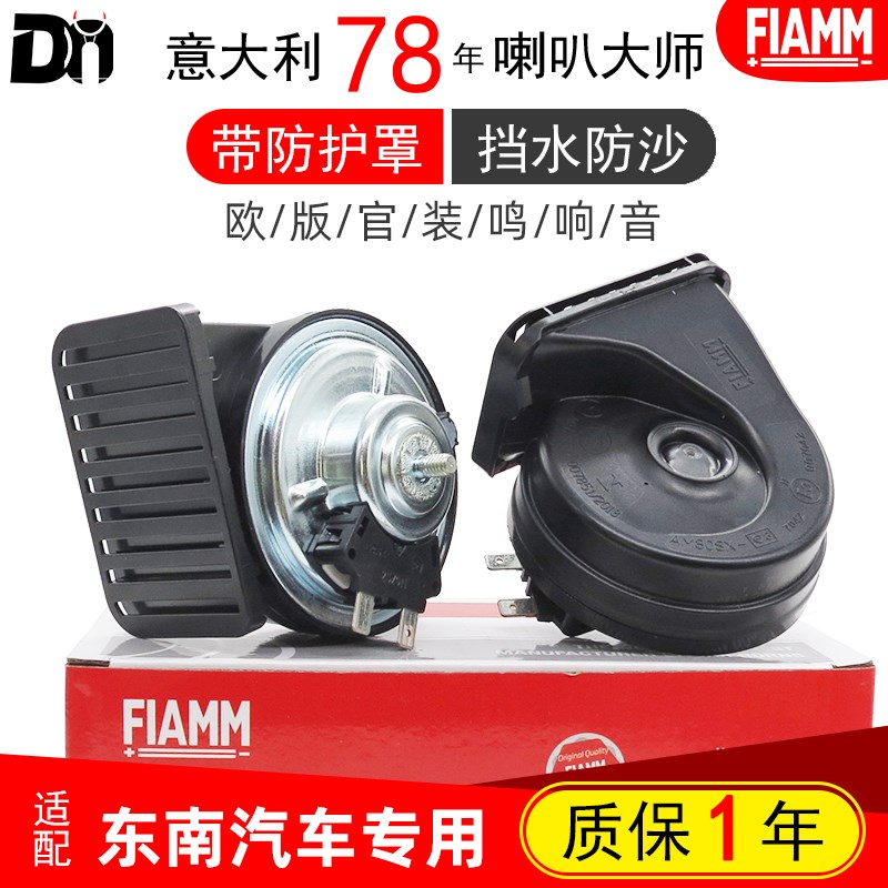 东南A5翼舞DX3 DX5 菱帅V3菱悦V5菱致V6菱仕 DX7汽车蜗牛鸣笛喇叭