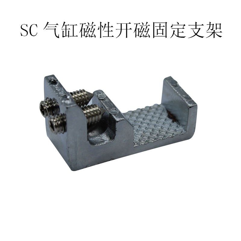 标准气缸SC磁性开关配件固定支架
